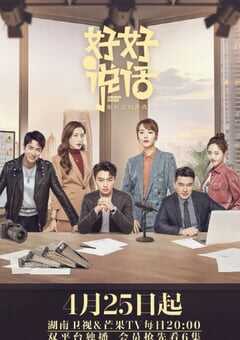 2022年国产大陆电视剧《好好说话》全40集 4K网盘迅雷下载