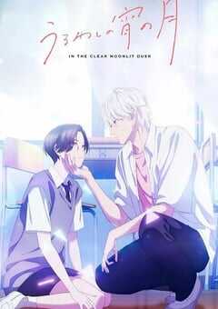 2026年日本动漫《皎洁迎宵之月》连载至09 4K网盘迅雷下载