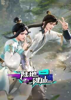 2024年国产动漫《陆地键仙》全150集 4K网盘迅雷下载