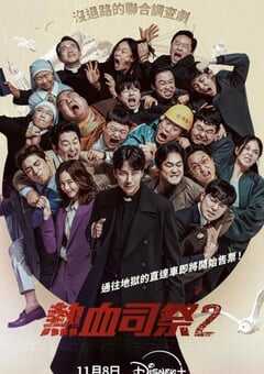 2024年韩国电视剧《热血司祭2》全12集 4K网盘迅雷下载