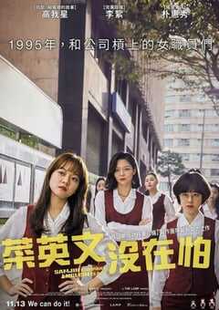 2020年韩国7.2分剧情片《三振集团英语托业班》BD韩语中字 4K网盘迅雷下载