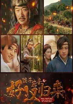 2022年国产动作古装片《浪子燕青之好汉归来》HD国语中字 4K网盘迅雷下载