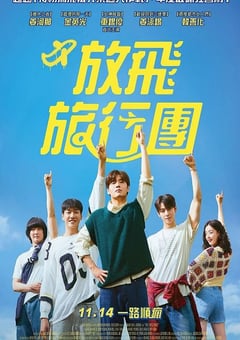 2025年韩国剧情片《放飞旅行团》HD韩语中字 4K网盘迅雷下载