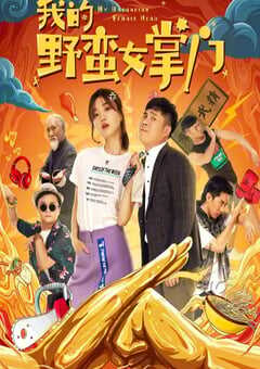 2021年国产喜剧动作片《我的野蛮女掌门》HD国语中字 4K网盘迅雷下载