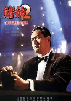 1994年中国香港经典喜剧动作片《赌神2》蓝光国粤双语中字 4K网盘迅雷下载
