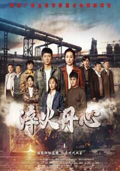 2023年国产大陆电视剧《淬火丹心》全36集 4K网盘迅雷下载