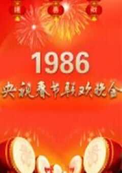 1986年国产真人秀《1986年中央电视台春节联欢晚会》HD国语无字 4K网盘迅雷下载