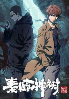2021年国产动漫《盗墓笔记秦岭神树》全12集 4K网盘迅雷下载