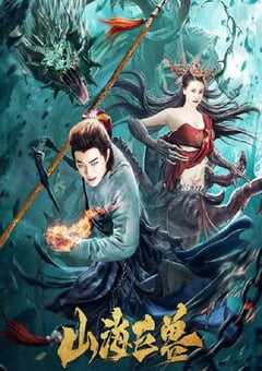 2020年国产喜剧片《山海巨兽》HD国语中字 4K网盘迅雷下载