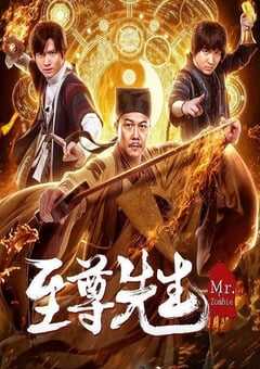 2019年国产喜剧片《至尊先生》HD国语中字 4K网盘迅雷下载