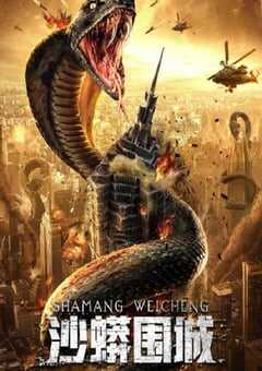 2020年国产动作冒险片《沙蟒围城》HD国语中字 4K网盘迅雷下载