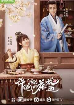 2021年国产大陆电视剧《许纯纯的茶花运》全24集 4K网盘迅雷下载