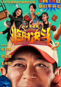 2025年中国香港动作片《临时决斗》HD国粤双语中字修正版 4K网盘迅雷下载