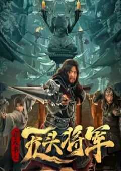 2023年国产悬疑恐怖片《窃天书之无头将军》HD国语中字 4K网盘迅雷下载