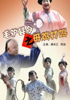 2014年国产喜剧片《毛驴县令之母鸡打鸣》HD国语中字 4K网盘迅雷下载