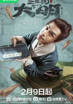 2023年国产大陆电视剧《显微镜下的大明之丝绢案》全14集 4K网盘迅雷下载