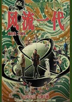 2024年国产6.3分爱情片《风流一代》BD国语中字 4K网盘迅雷下载