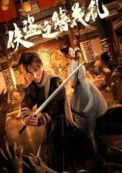 2023年国产动作武侠片《侠盗之簪花乱》HD国语中字 4K网盘迅雷下载