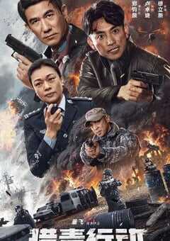 2024年国产动作片《猎毒行动：终极对决》HD国语中字 4K网盘迅雷下载