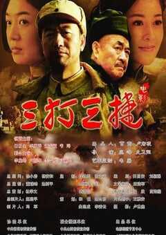 2016年国产经典战争片《三打三捷》HD国语中字 4K网盘迅雷下载