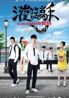 2020年国产运动片《灌篮高手的契约》HD国语中字 4K网盘迅雷下载