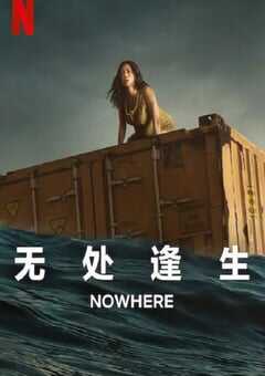 2023年西班牙惊悚片《无处逢生》BD中英双字 4K网盘迅雷下载
