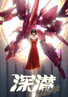 2025年国产动漫《深潜 强制倒带》全8集 4K网盘迅雷下载