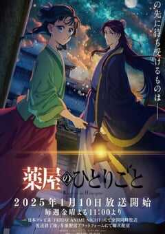 2025年日本动漫《药屋少女的呢喃 第二季》全24集 4K网盘迅雷下载
