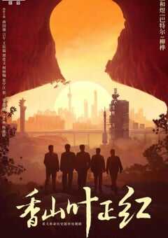 2021年国产大陆电视剧《香山叶正红》全34集 4K网盘迅雷下载