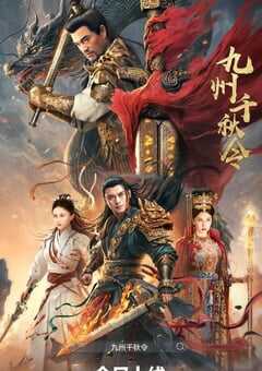 2025年国产动作片《九州千秋令》HD国语中字 4K网盘迅雷下载