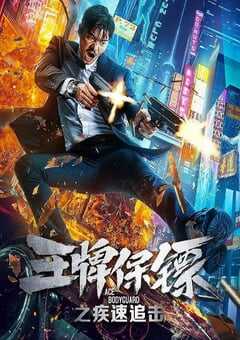 2021年国产动作片《王牌保镖之疾速追击》HD国语中字 4K网盘迅雷下载