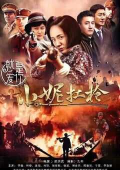 2018年国产大陆电视剧《小妮扛枪》全43集 4K网盘迅雷下载