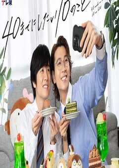 2025年日本电视剧《40岁前想要达成的10件事》全12集 4K网盘迅雷下载