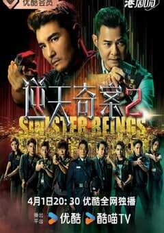 2024年中国香港电视剧《逆天奇案2》全30集 4K网盘迅雷下载