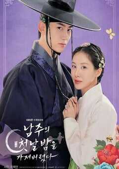 2025年韩国电视剧《我夺走了男主的初夜》全12集 4K网盘迅雷下载