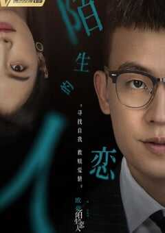 2021年国产大陆电视剧《陌生的恋人》全29集 4K网盘迅雷下载