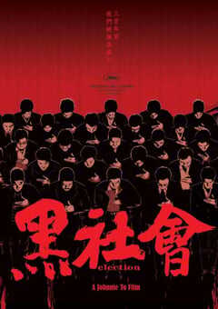 2005年中国香港经典犯罪片《黑社会》蓝光国粤双语中字 4K网盘迅雷下载