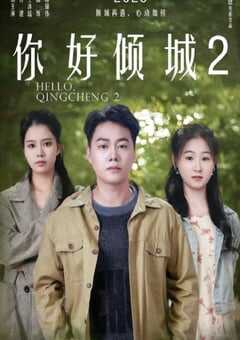 2025年国产喜剧片《你好倾城2》HD国语中字 4K网盘迅雷下载