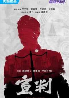 2023年国产大陆电视剧《宣判》全42集 4K网盘迅雷下载