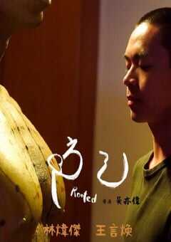 2023年中国台湾剧情短片《防己》HD国语中字 4K网盘迅雷下载