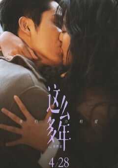 2023年国产6.5分爱情片《这么多年》HD国语中字 4K网盘迅雷下载