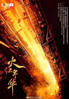 2021年国产大陆电视剧《火红年华》全32集 4K网盘迅雷下载