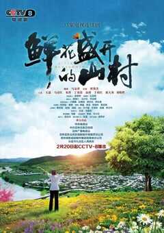 2021年国产大陆电视剧《鲜花盛开的山村》全33集 4K网盘迅雷下载