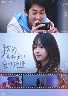 2022年国产爱情片《我们的样子像极了爱情》HD国语中字 4K网盘迅雷下载