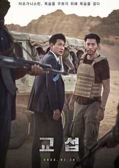 2023年韩国惊悚犯罪片《交涉》BD韩语中字 4K网盘迅雷下载