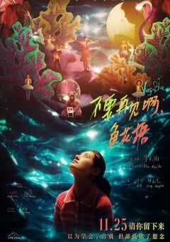 2021年国产6.8分剧情歌舞片《不要再见啊，鱼花塘》HD国语中字 4K网盘迅雷下载