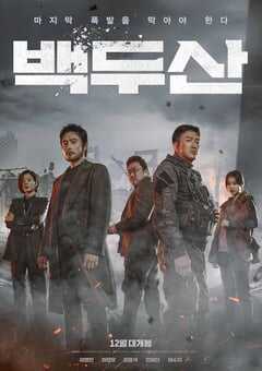 2019年韩国马东锡6.5分动作灾难片《白头山》BD韩语中字 4K网盘迅雷下载