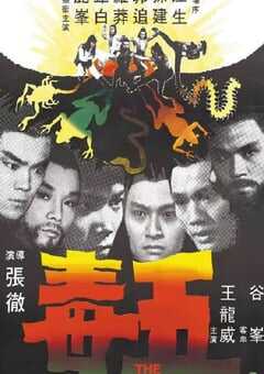 1978年中国香港经典动作片《五毒》蓝光国语中字 4K网盘迅雷下载