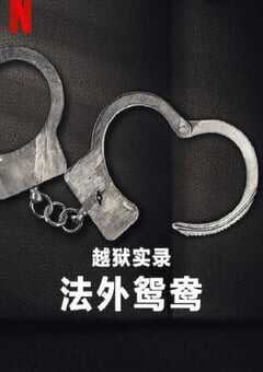 2024年美国纪录片《越狱实录：法外鸳鸯》HD英语中字 4K网盘迅雷下载