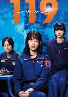 2025年日本电视剧《119紧急呼叫》全11集 4K网盘迅雷下载